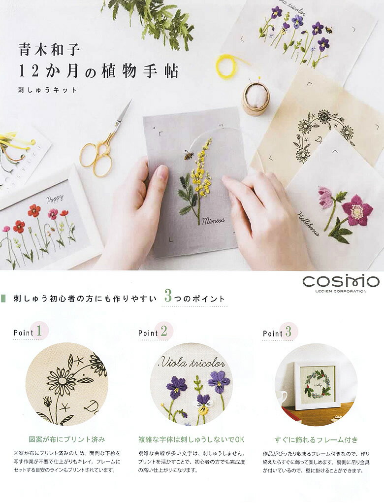 楽天市場 刺繍キット コスモ ルシアン 刺繍キット 青木和子 12か月の植物手帳 クラフトショップ ポピー