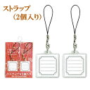オリムパス刺繍(刺しゅう)キット用ストラップ(2個入り)
