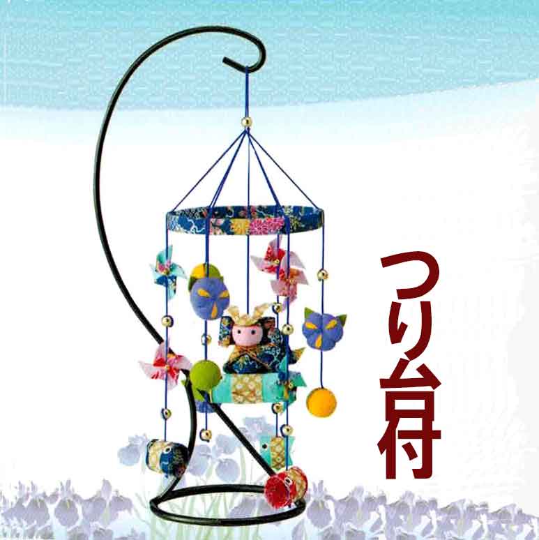 ちりめん細工キットつるし飾り鯉のぼりと兜の端午の節句(青)つり台M付