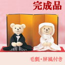 送料無料 ウェルカムベア 完成品(ウェディングベア)ウェルカムドール(豪華な白無垢タイプ・毛氈・屏風付き)
