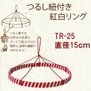 つるし紐付き 紅白 リング 直径15cm