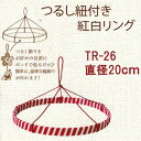 つるし紐付き 紅白 リング 直径20cm