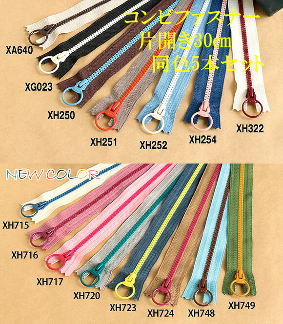 コンビネーションリングファスナー30cm(同色5本セット)