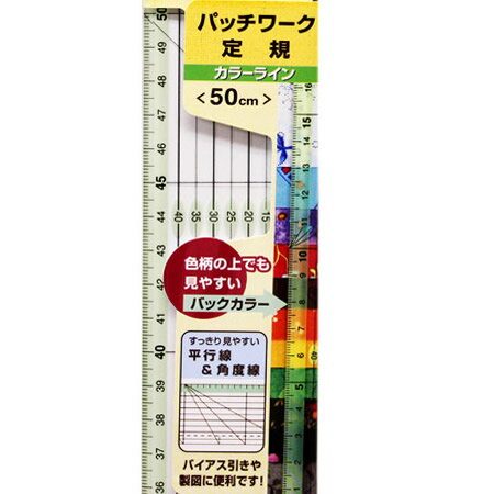 背景に色をつけることで、目盛や数字の入っている箇所がひと目で分かり、濃い色の布地や柄物の布地の上でもより見やすくなりました。 また、定規の端の目盛の背景「カラーライン」は、縫いしろ幅にあわせた7 mm（ストリップ定規は7.5 mm）なので、縫いしろをとる作業も楽にできます。 製図、型紙作り、キルティングライン、印つけなどペンを使っての作業にすっきり見やすい平行線＆角度線が入ったシンプルな定規です。 サイズ：50cm