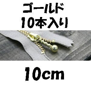 乐天商城 - 玉付ファスナー10cmゴールド10本入り