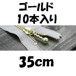 Fasteners - 玉付ファスナー35cmゴールド10本入り