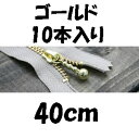 玉付ファスナー40cmゴールド10本入り(3)