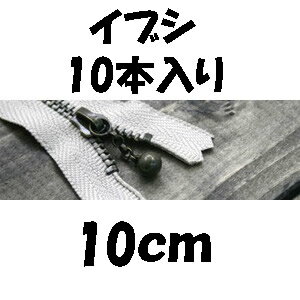 乐天商城 - 玉付ファスナー10cmイブシ10本入り