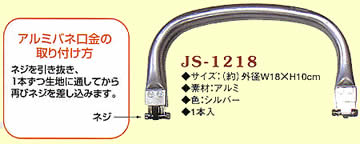 アルミバネ口金18cm