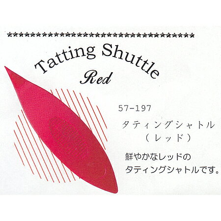 タティングシャトル　(角つき）＜レッド＞
