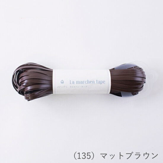 ラ メルヘン テープ 5mm マットブラウン