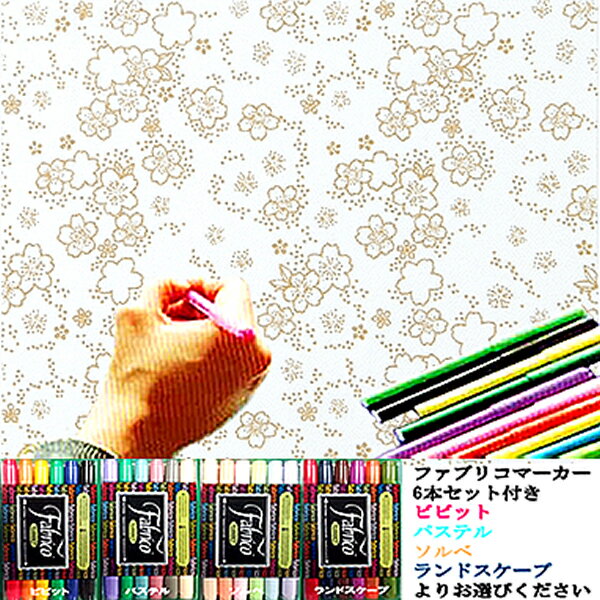 大人のぬり絵 ちりめん細工 一越ちりめん 布 に色を塗る新感覚の「ぬりえ」　花ぬりえ 春だより ファブリコマーカー6本セット
