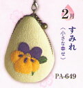 マカロンポーチ(オリムパス)花のしずく2月(すみれ)