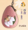 マカロンポーチ(オリムパス)花のしずく7月(百合)