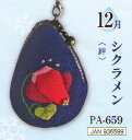 マカロンポーチ(オリムパス)花のしずく12月(シクラメン)