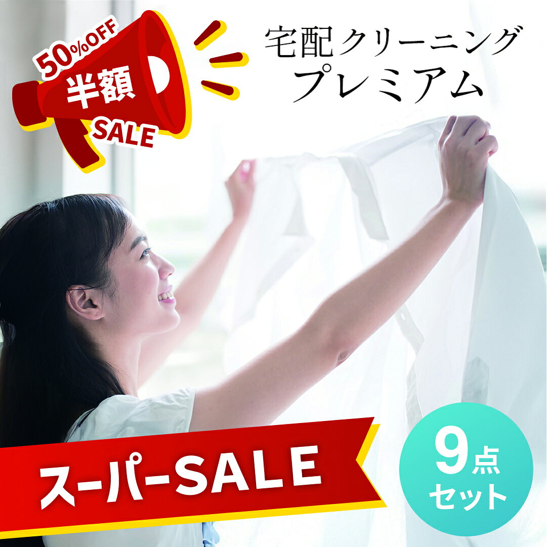 【スーパーセール半額＆ポイント2倍】 9点まで衣類クリーニング詰め放題！送料無料 ダウンOK 宅配クリ..