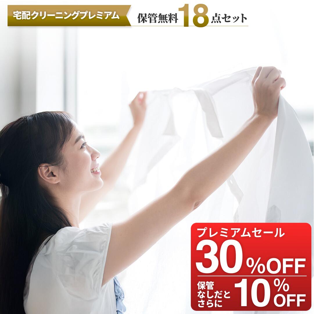 【お買い物マラソン期間中30 OFF24,480円→17,136円】保管無料 保管なしだとさらに10 OFF15,422円 18点 送料無料 ダウンOK枚数制限なし 基本シミ抜き無料 毛玉とり 修理 ボタン補修 衣類 宅配クリーニング 詰め放題