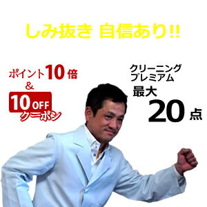 【ポイント10倍!!】【10%OFFクーポン配布中!!】 20点迄 衣類クリーニング詰め放題! 【保管9ヶ月無料】【送料無料】【ダウンOK】キット到着後6ヶ月以内の返送でOK