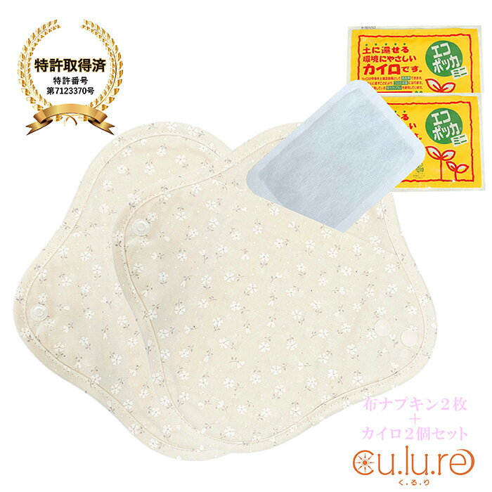 おまたカイロ cu.lu.re (く.る.り) / おまたカイロ専用オーガニックコットン布ナプキン cu.lu.re / 子宮温活 / 体質改善スタートセット・スタンダードタイプ :「カラータイプ :花柄オフホワイト2枚 + カイロ2個付き」