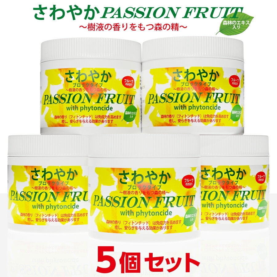 プロが使う消臭剤 さわやか5個セット ブロック パッションフルーツの香り 天然消臭剤 忌避防虫剤 部屋・トイレ・くつ箱のいやな臭いに 嫌な臭いを元から消します アロマでリラックス効果 送料無料