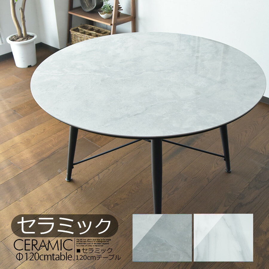 商品情報 材質 ・6mm厚セラミックトップ ・スチール脚 サイズ ■テーブル ・幅120　奥行120　高さ72 カラー ・GY ・WH 特徴 ・120cm丸型セラミックダイニングテーブル。 ・テーブルのみの販売です。 ・テーブル/脚の取り付...