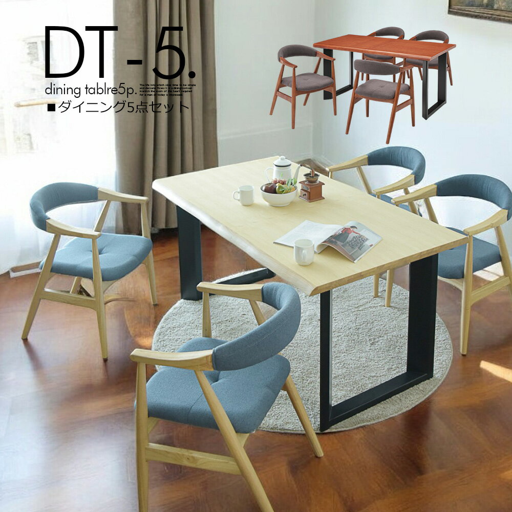 幅150cm ダイニングテーブルセット 4人掛け モダン おしゃれ 5点セット ダイニングセット 高級感 食卓セット ブラウン ナチュラル ダイニングチェア 布張り アームチェア