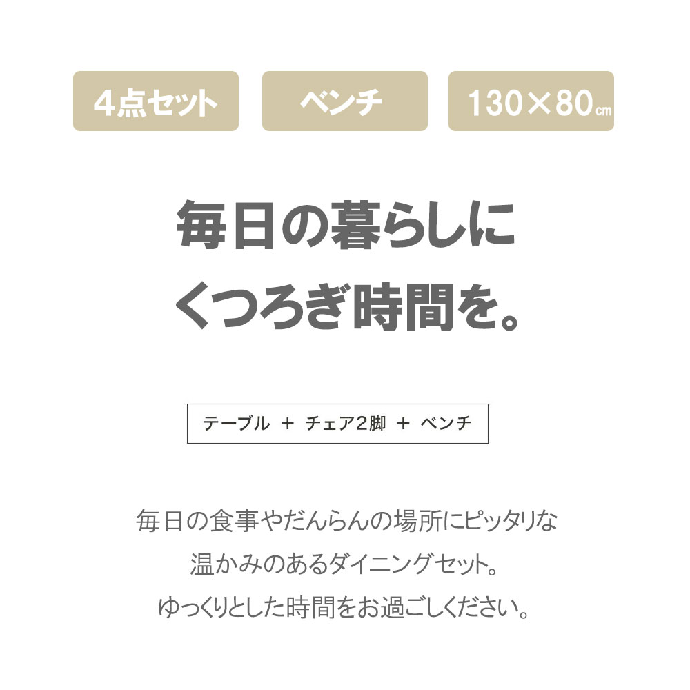 ダイニング4点セット 4人掛け 130×75cm 長方形 丸 デザイン 無垢材使用 ダイニング テーブル カフェテーブル ダイニングチェア ダイニングベンチ ナチュラル 木製 おしゃれ