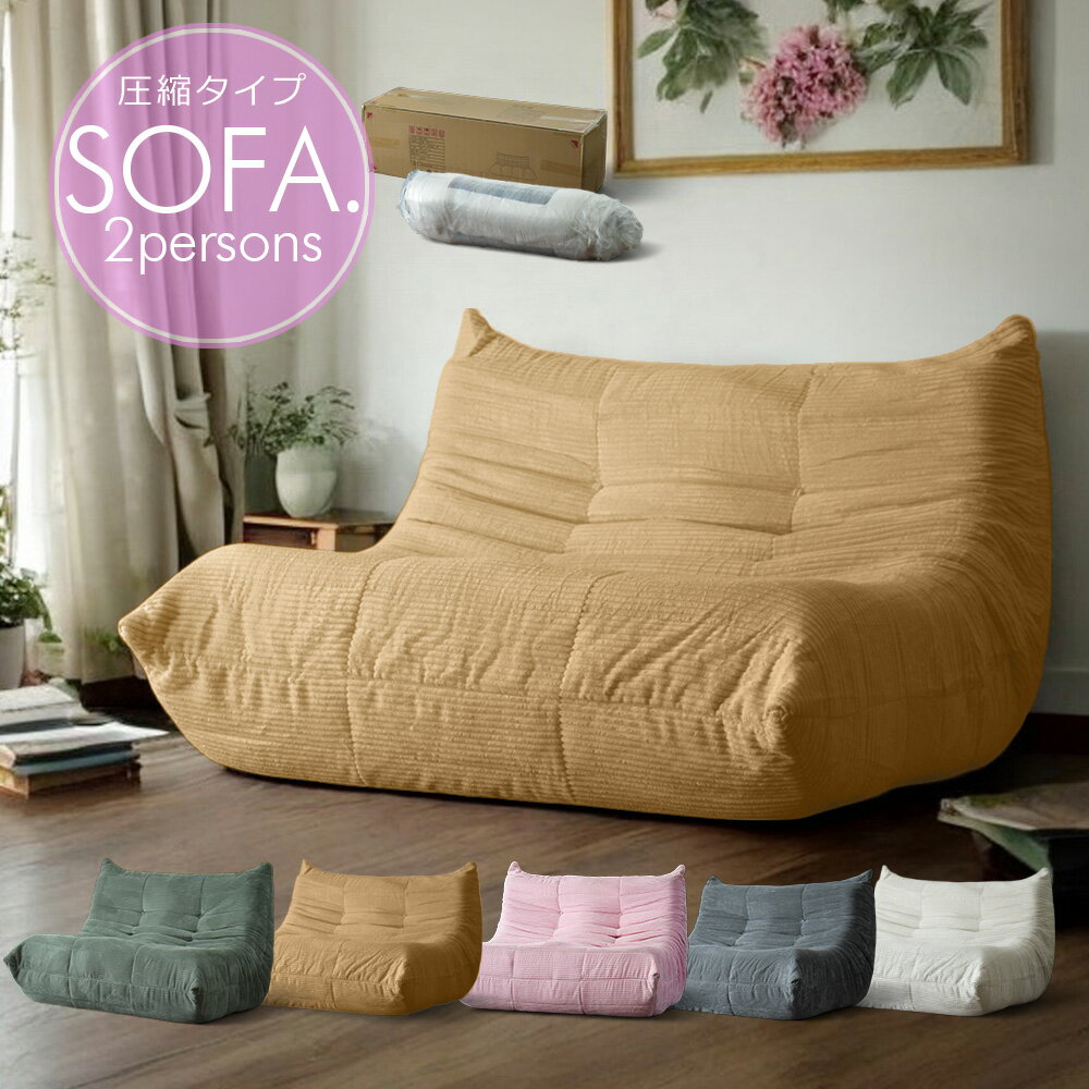 ソファー ソファ 2人掛け 圧縮 布張り 2人 コンパクト モコモコ ふかふか 2P シンプル ベージュ グレー グリーン オレンジ ピンク かわいい 北欧 肘なし 脚なし 西海岸 コーデュロイ TOGO タイプ