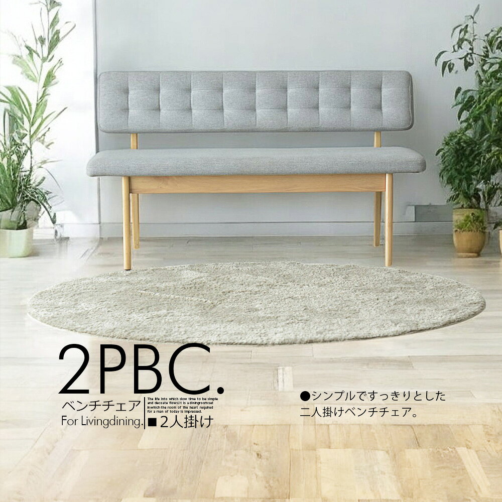 ＼SS期間中P10倍/ 椅子のみの販売です ソファ ベンチ リビングダイニング 2人掛け 2pチェア 2人用 椅子 ダイニングチェア 北欧 モダン シンプル ダイニングチェア おしゃれ [2]