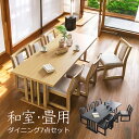 ダイニングテーブルセット 6人掛け ダイニングセット 和室 畳用 ダイニングテーブル 7点セット 幅200cm メラミン天板 無垢 木目 食卓セット チェア 椅子 コンパクト スタッキング 和モダン 新生活 おしゃれ 高級感