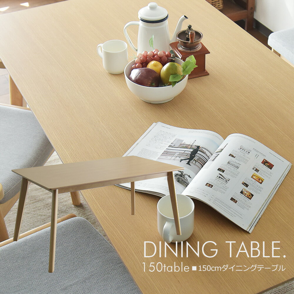 テーブルのみ ダイニングテーブル 4人掛け 幅150cm オーク テーブル 食卓 北欧 モダン シンプル おしゃれ