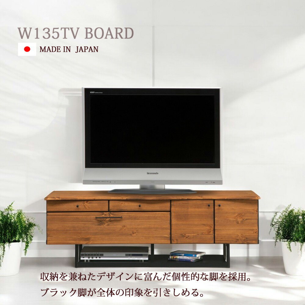 樂天商城 - テレビ台 収納 おしゃれ 国産 テレビボード リビングボード 幅135cm キャビネットオイル塗装 木製 日本製 オシャレ ブラウン 無垢 引き出し 扉付き パイン材 完成品 リビング収納 特殊加工 一枚板風