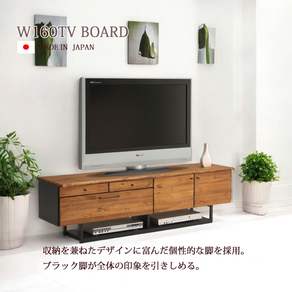 Rakuten - テレビ台 収納 おしゃれ 国産 テレビボード リビングボード 幅160cm キャビネットオイル塗装 木製 日本製 オシャレ ブラウン 無垢 引き出し 扉付き パイン材 完成品 リビング収納 特殊加工 一枚板風