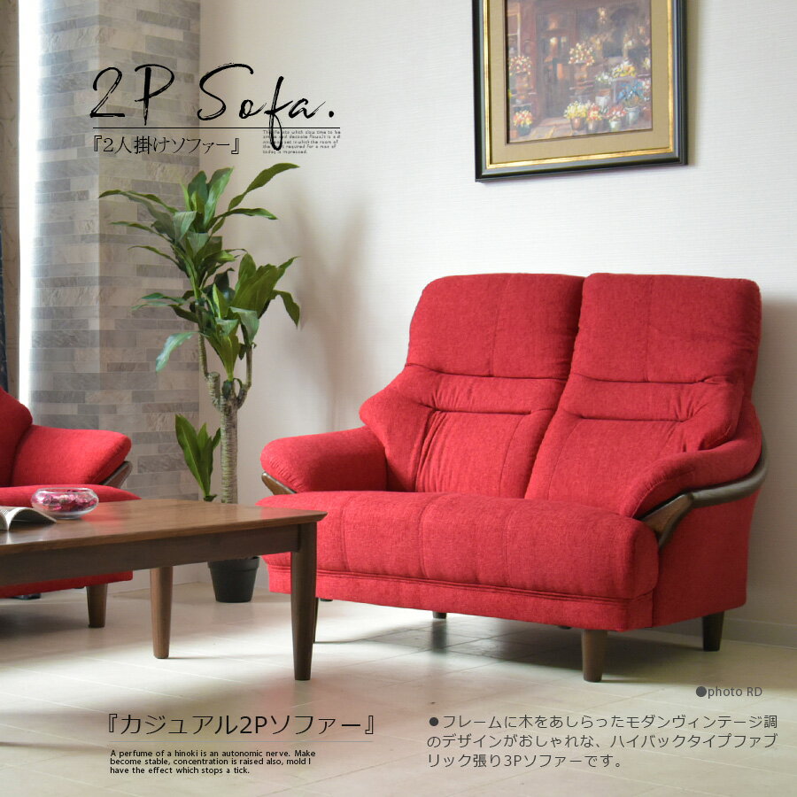 ＼お買い物マラソン期間中ポイント5倍／ 2人掛け ソファー SOFA ソファ ブラウン レッド ハイバック ファブリック 布張り リビング 高級 かわいい おしゃれ モダン 2