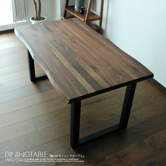 送料無料(対象外有) ダイニングテーブル 幅145 4人用 無垢 ウォールナット オーク オイル塗装 木製 高さ70cm 高級 モダン 北欧 長方形 ブラウン ナチュラル おしゃれ 黒脚