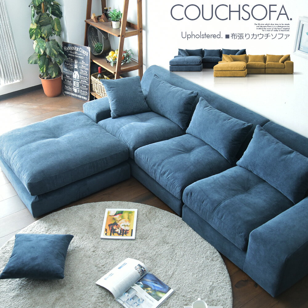 カウチソファ リビングソファ ファブリック ワイド ローバック フロアソファ ロータイプ おしゃれ シン..