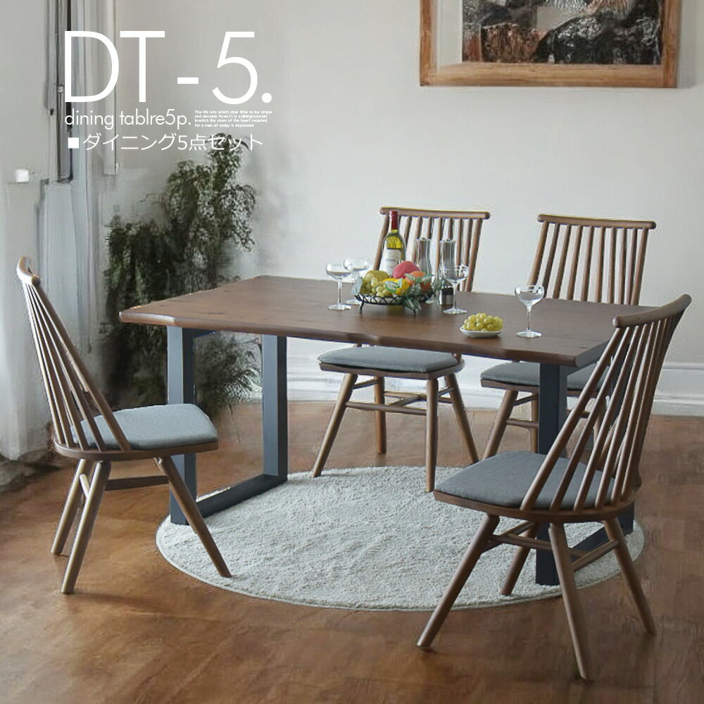 ダイニングテーブルセット 4人掛け ダイニング5点セット 幅150cm 椅子 モダン おしゃれ ダイニングセット 高級感 ウィンザー 食卓セット 無垢 ダイニングチェア チェア
