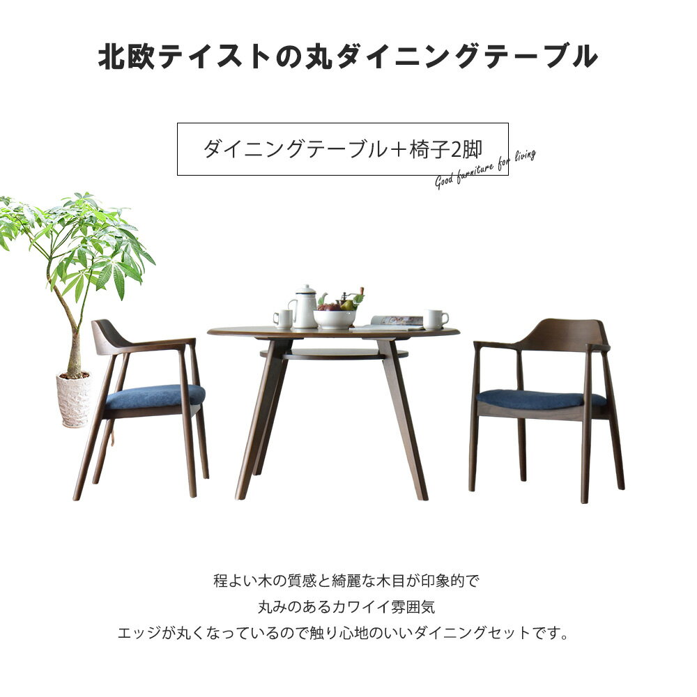 丸テーブル ダイニングテーブルセット 丸ダイニングセット 2人掛け 幅110cm オーク材 テーブル 食卓 北欧 モダン シンプル おしゃれ