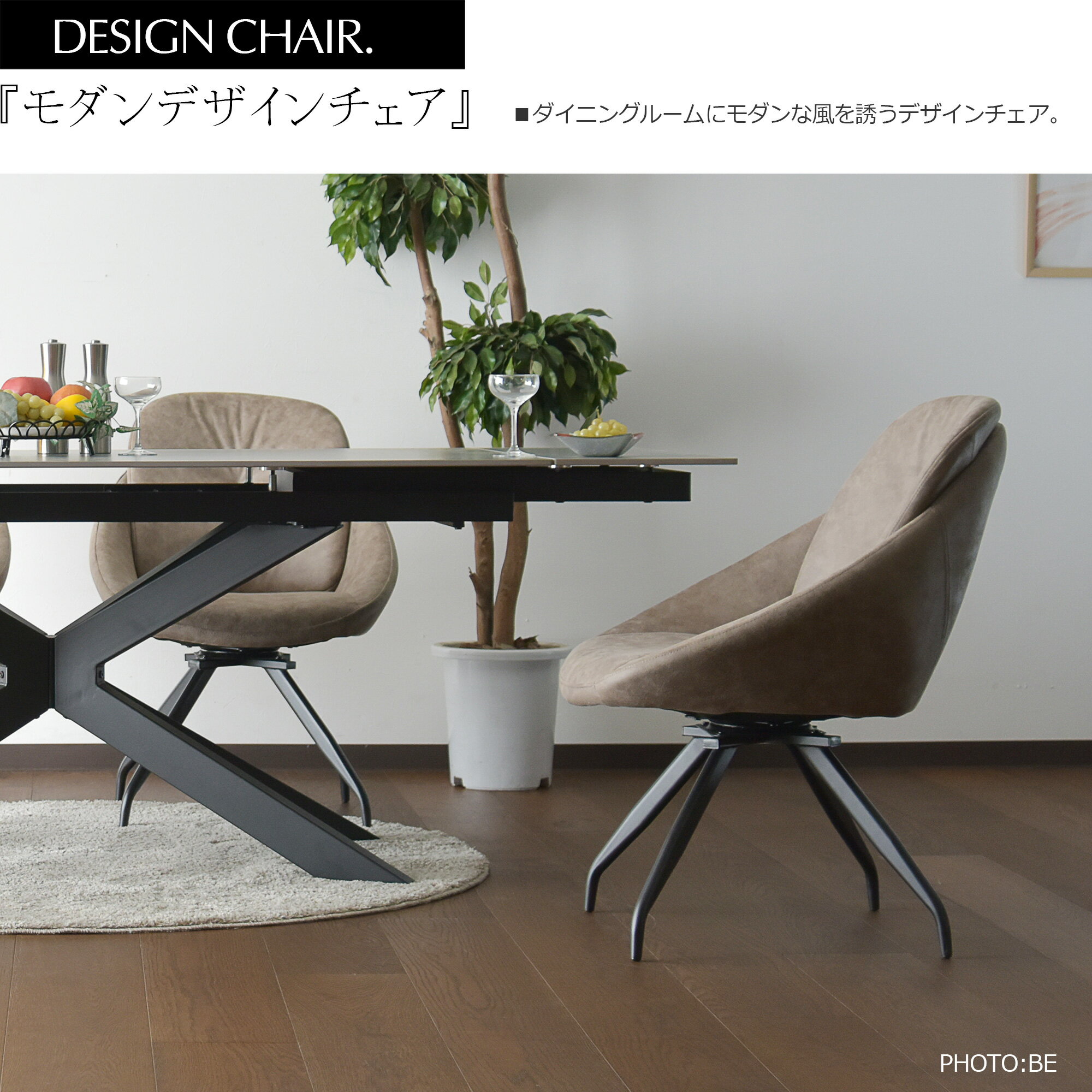 ダイニングチェア 回転チェア 2脚セット 回転椅子 モダン おしゃれ 高級感 食卓椅子セット ベージュ ブラック ダイニングチェアー チェア 北欧 [2]