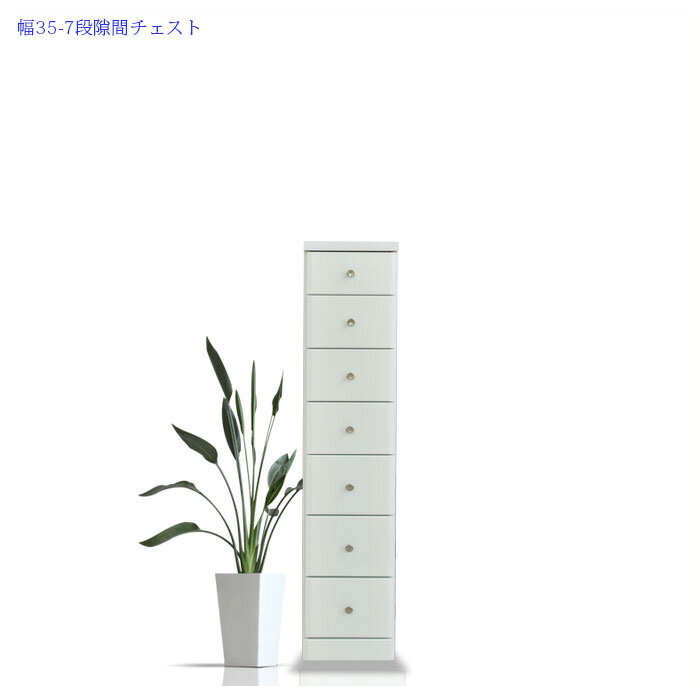 チェスト 隙間 収納 スリム 幅35cm 高さ138cm 7段 7杯 エナメル塗装 艶 光沢 シンプ
