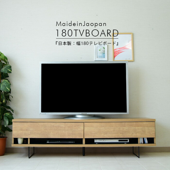 ＼お買い物マラソン期間中ポイント5倍／ テレビボード ローボード テレビ台 180cm 強化シート 脚付き アイアン ナチュラル ブラウン モダン お掃除ロボット コンセント付き フルスライドレール 背面収納 完成品 大川家具 国産 日本製 新生活 一人暮らし 1