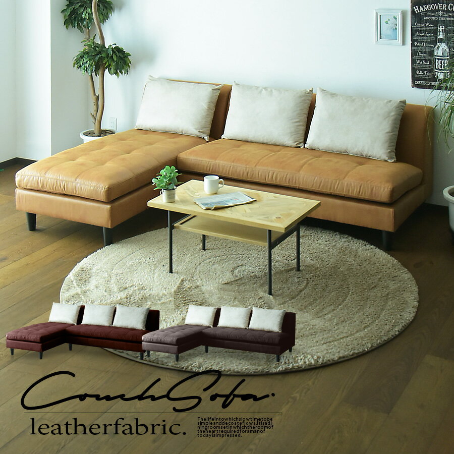 カウチソファ 3Pソファ 3人掛け 布張り ファブリック かわいい オシャレ ロータイプ 北欧風 クッション..