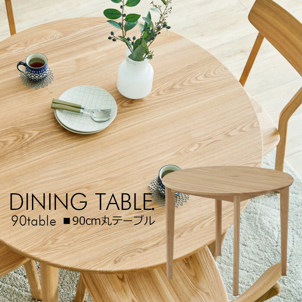 樂天商城 - 丸型 ダイニングテーブル 円形 幅90cm 丸テーブル ダイニングテーブル 2人用 3人用 食卓 ダイニング 食卓 北欧 モダン シンプル おしゃれ