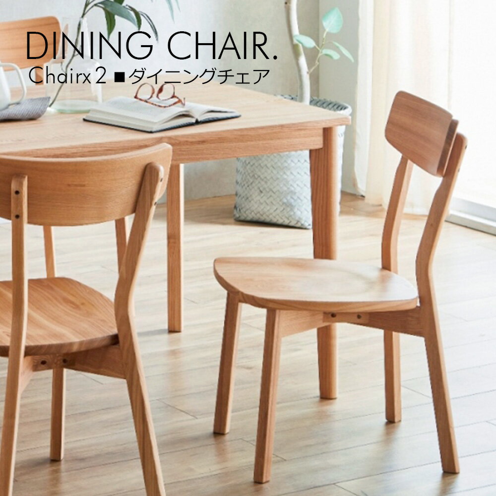 椅子2脚セット 無垢 ダイニングチェア チェアー 椅子 食卓椅子 ダイニングチェアセット ウレタン塗装 北欧 モダン シンプル ダイニングチェアー おしゃれ