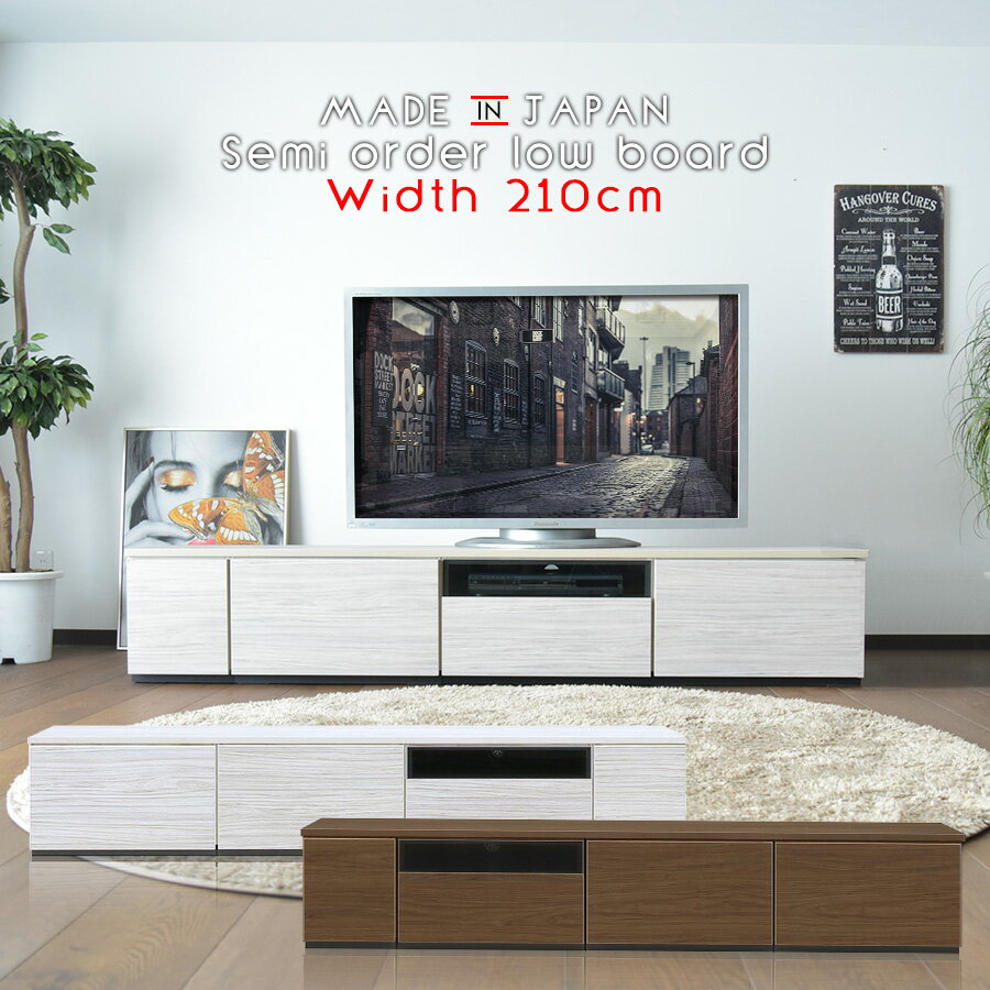 テレビボード ローボード テレビ台 210cm ウォールナット調 木目 ブラウン ホワイト 配線収納