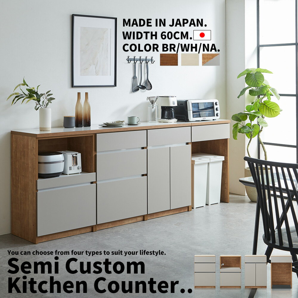 樂天商城 - キッチンカウンター 60cm幅 キッチン収納 サイドボード リビングボード 選べる セミオーダー カスタム 自由 連結式 完成品 おしゃれ 開き戸 引き出し ダスト シンプルモダン 北欧 木製 国産 大川家具