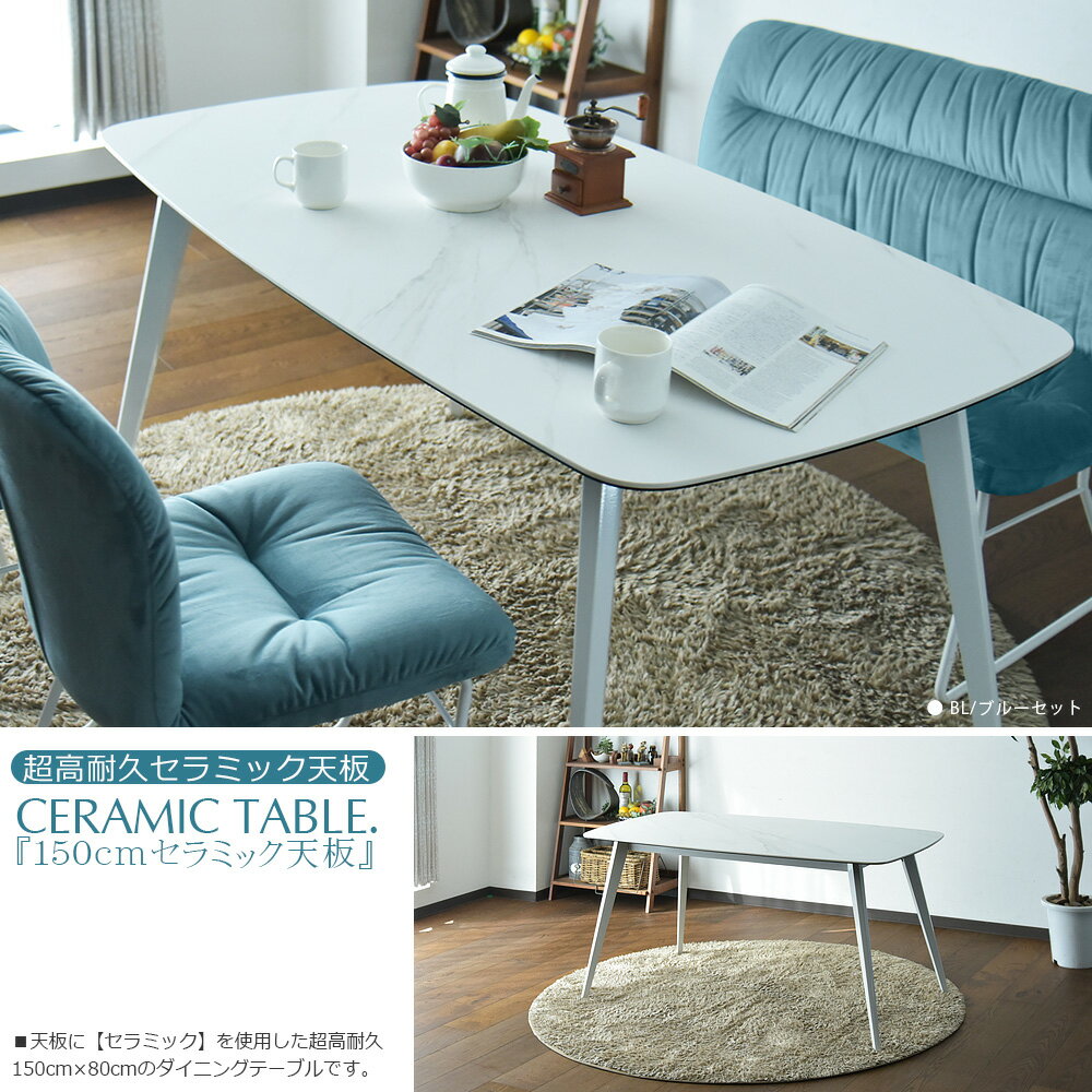 セラミック ダイニングテーブルセット 4人掛け 幅150cm 4点セット ベンチ ダイニングセット ベンチセット 食卓セット 食卓4点セット ホワイト グレー ブルー パステルカラー 北欧 モダン シンプル ダイニングチェア おしゃれ
