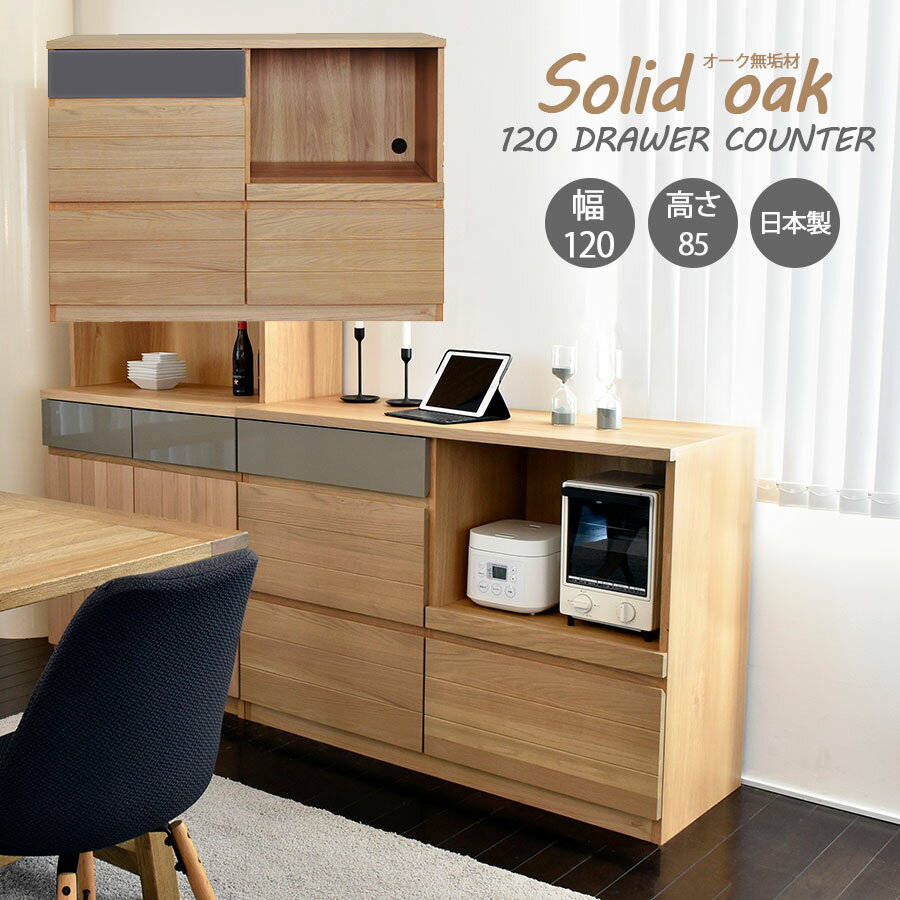 キッチンカウンター サイドボード リビングボード 幅120cm オーク 無垢 木目 ナチュラル グレー 食器棚..