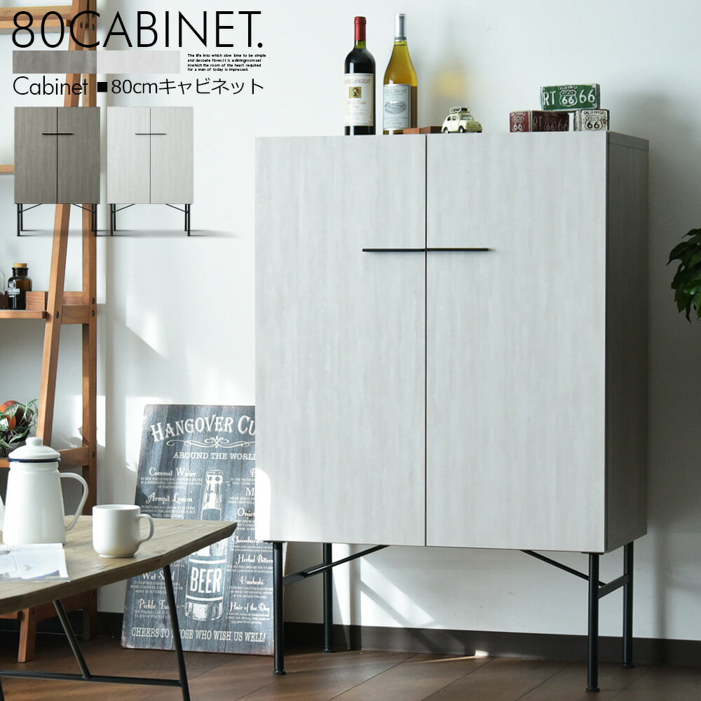 Rakuten - ＼SS期間中P10倍／ キャビネット サイドボード 80cm 収納棚 リビング 収納 ナチュラル 木製 ライトグレー ダークグレー 脚付き スチール脚 木目調 シンプル おしゃれ 一人暮らし お掃除ロボ対応