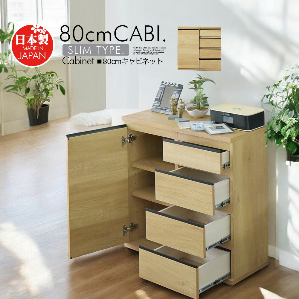 樂天商城 - キャビネット サイドボード 80cm 収納棚 リビング 収納 ナチュラル 木製 木目調 シンプル おしゃれ 北欧風 一人暮らし